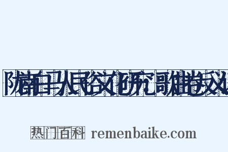 陇南白马人民俗文化研究：歌曲卷反义词是什么意思的图片